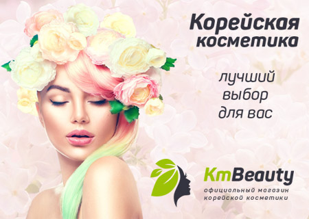 Недорогой интернет-магазин корейской косметики и парфюмерии